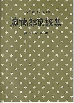 Amazon | 楽譜 民謡 三絃 三味線 文化譜 奥南部 民謡 集 第二編